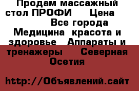 Продам массажный стол ПРОФИ-3 › Цена ­ 32 000 - Все города Медицина, красота и здоровье » Аппараты и тренажеры   . Северная Осетия